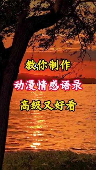 教你制作动漫情感语录高级又好看 #视频剪辑 #自媒体干货 #短视频创业 #知识分享 #AI工具