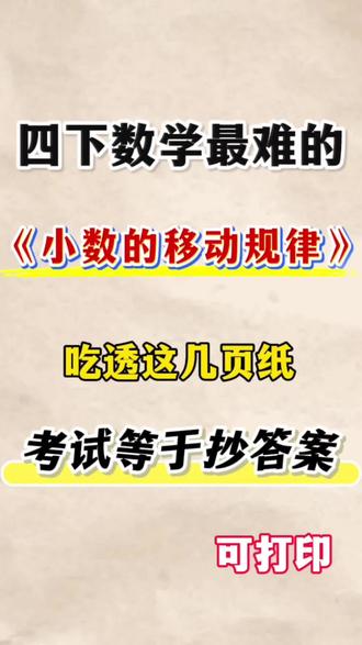 四年级下册数学小数点移动规律🔥 #四年级#四下数学#小数#小数点移动#小学数学