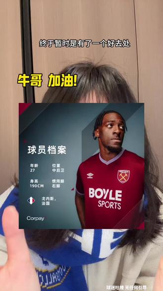 希望能在牛爷爷体系里充分发挥自己!加油!#迪萨西 #西汉姆联 #切尔西