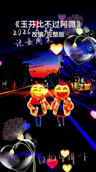 #一首改编歌曲分享给大家 #创作者中心 #创作灵感 《1分比不过阿微》搞笑改编歌曲。都说玉芬好。老实还贤惠。在当年那个价值观,谁都把你追。太好听了。