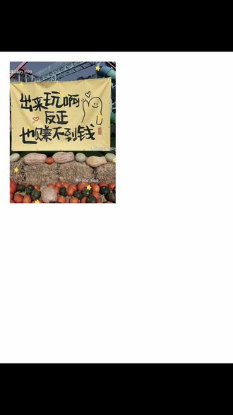 出来玩儿啊,反正赚不到钱~