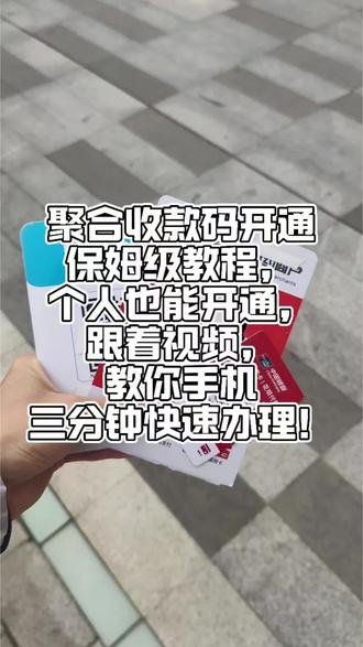 #聚合收款码 聚合收款码开通保姆级教程,个人也能开通,支持信用卡花呗,跟着视频,教你手机三分钟快速办理!#收款码办理流程 #企业收款码 #信用卡收款码怎么开通