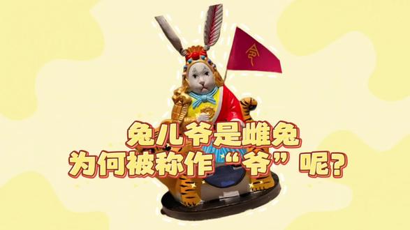 约读小知识
兔儿爷为什么被称为“爷”呢?#阅读 #知识分享 #约读书房