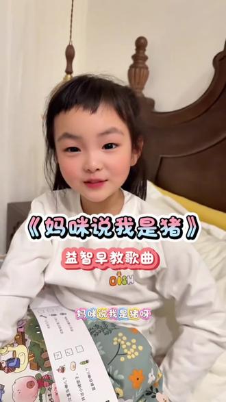 #创作灵感 可爱猪。宝宝可真会夸妈妈呀,妈咪说的对#宝宝儿歌#可爱猪#幼儿启蒙#dou加上热门抖音