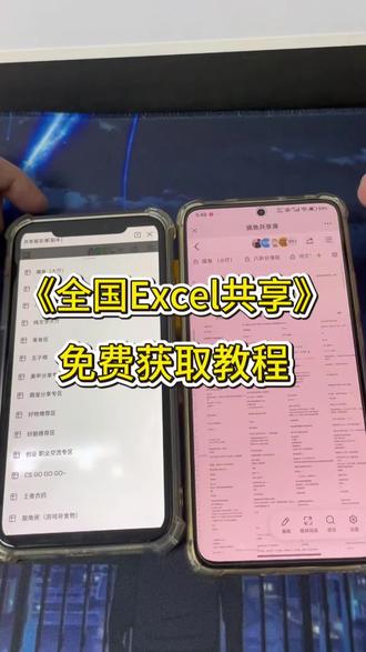 《鲁班宝库》全国Excel共享表格最新入口来了全国全国Excel共享怎么进Excel共享表格在哪里获取全国
Excel共享表格获取教程全国Excel共享表格链接 #全国Excel共享表格 #摸鱼神器 #全国八卦表格 #全国Excel共享表格入口#全国Excel共享表格下载