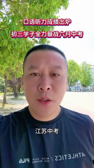 中考英语口语听力成绩出来了,接下来全力以赴冲刺文化考试#中考 #口语听力 #成绩出来了 #中考倒计时