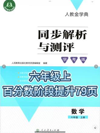 同步解析与测评(六年级上)百分数阶段提升79页
#六年级数学 #一起做作业#中山