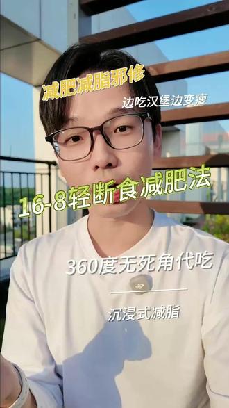 我把16-8轻断食讲成人话了 第一餐不要只喝咖啡:有蛋白、有碳水、少油脂,后面才更稳。
#真实生活分享计划