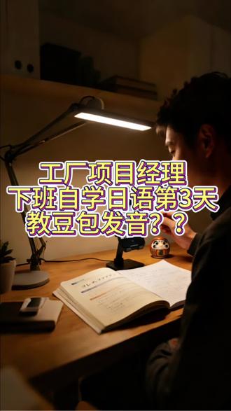 免费豆包陪练老师之日语邪修 刚开始用豆包学日语 还在磨合期!#这也能开播 #返工开播的一天 #还有这种操作 #日语学习 #豆包视频通话