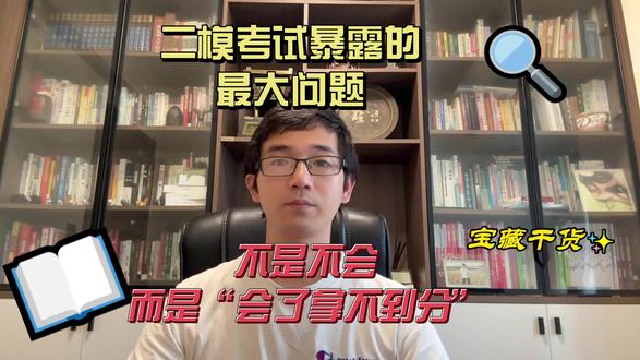 高三二模考试中最大问题:不是不会,而是“会了却拿不到分” #高考 #高考数学 #数学思维#高三二模 高三二模后如何备考,应该要注意什么