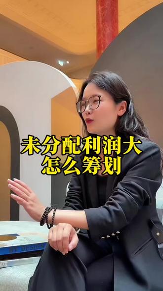 未分配利润大,股东分红个税高,该如何筹划
#财税知识 #财税干货 #杭州财税公司 #财税咨询