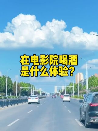 酒蒙子看电影也是要喝酒的#长安的荔枝 #鸡尾酒 #酒蒙子