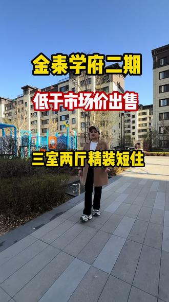 辽宁朝阳金泰学府电梯六楼120平现低于市场价出售,而且还是精装修#买房那些事避坑指南 #朝阳房产秋姐 #房产不踩坑 #拎包入住梦想家