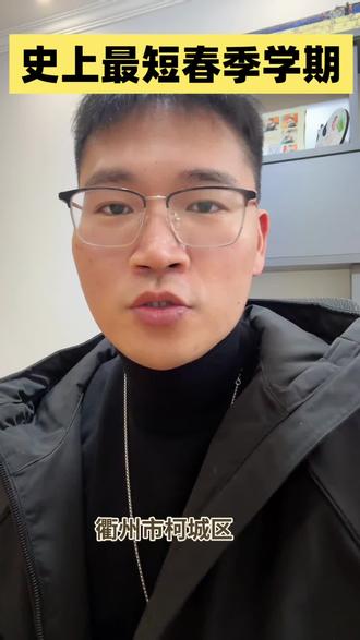 衢州初中最短学期 #衢州寒假#初中春季学期#26假期#春假