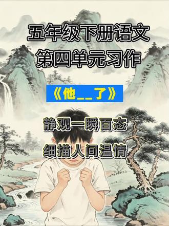 他___了|慢镜头写法 #小学语文 #五年级下册 #细节描写 #作文干货 #五年级作文