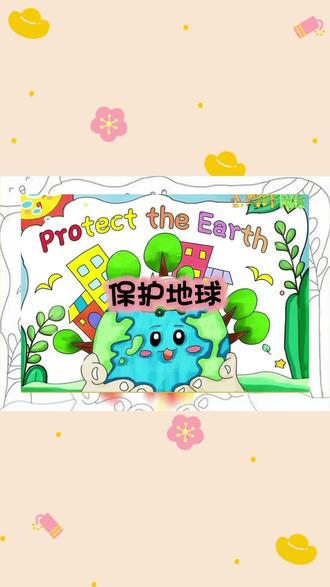 Protect the earth保护地球英语绘画手抄报模板 #保护地球手抄报 #保护地球英语手抄报#保护地球绘画#保护地球简笔画