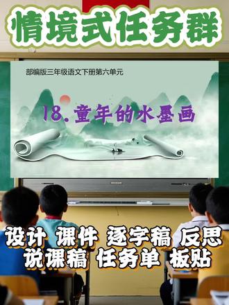三下第六单元《童年的水墨画》公开课
设计 课件 逐字稿 反思
说课稿 任务单 板贴#语文教学课件 #语文教学课件 #小学语文公开课课件