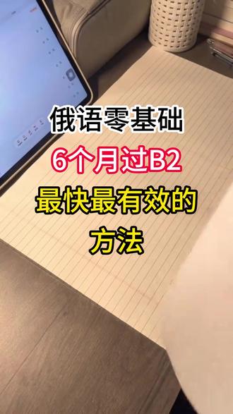 俄语学习六个月过b2最有效的方法分享#俄语#俄语学习#俄语资料#俄语网课#俄语零基础
