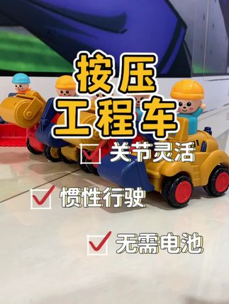 按压工程车玩具,按一按就能跑的好远啊,小人还能旋转,好有意思啊#儿童玩具玩法 #玩个很新的东西 #工程车玩具