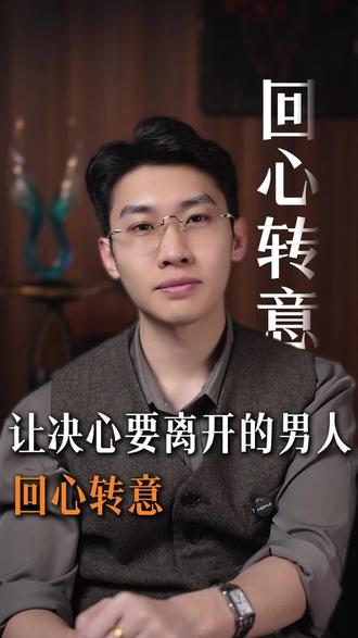 让决心离开你的男人回心转意