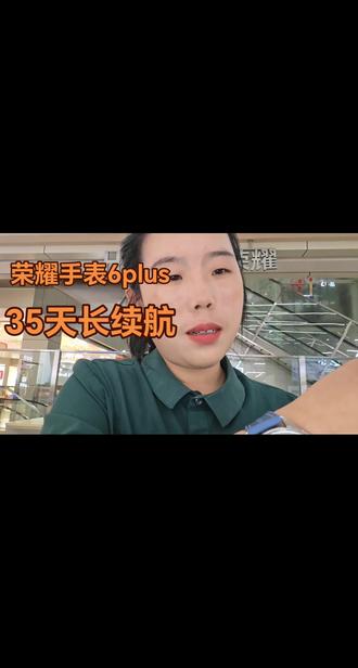 #live日常因你闪耀#荣耀600 荣耀手表6plus
35天长续航
需要的来找我