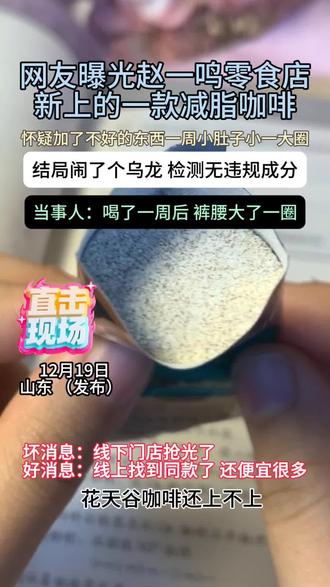 网友晒出再赵一鸣买的花天谷咖啡,简直了!当事人强推!!#零食#咖啡#食品安全#万万没想到#内容过于真实