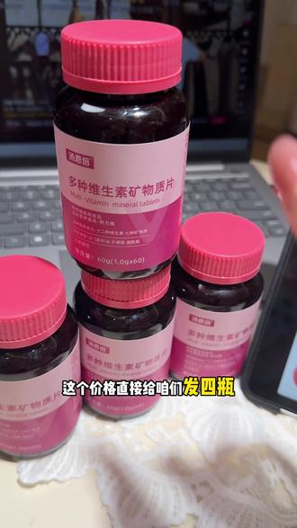 新年福利库存不多拼手速,过年一定要赢‼️#维生素 #多种维生素矿物质 #强烈推荐