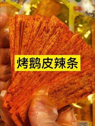 烤鹅皮辣片,现在个位数到手那么多!赶紧囤#强烈推荐 #童年记忆小零食 #童年记忆小零食 #追剧小零食
