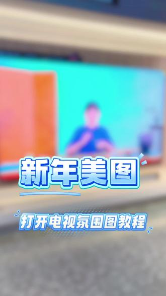 对电视呼叫:海信小聚
☛下载“潘多拉应用”
☛打开潘多拉应用
☛找到信哥教你选电视
☛左边找到家居氛围图
☛选2026马年图片
#海信科技超有AI #洛阳 #日光定格我们的幸福 #氛围图 #合影留念