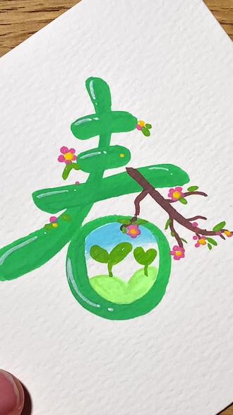 年还没过就立春了,时间过的可真快呀!教你们画一个春字 #零基础学画画 #绘画过程 #立春了