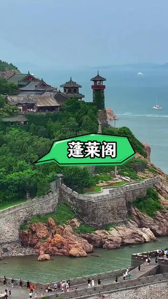 总要来一次蓬莱阁吧!#蓬莱阁 #蓬莱阁景区 #蓬莱阁景区旅行推荐 #蓬莱阁一日游 #新年第一赞给老己