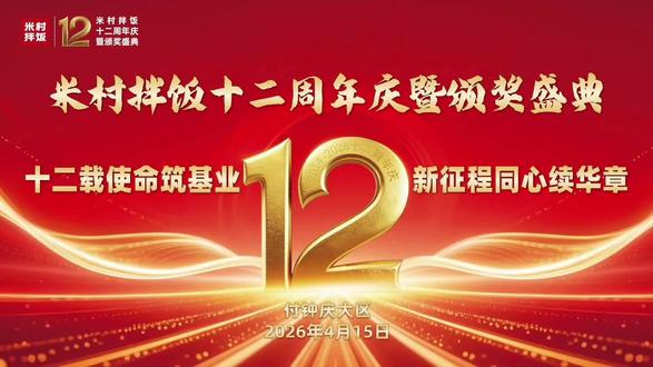十二载使命筑基业
新征程同心续华章#米村拌饭