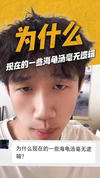 为什么现在的一些海龟汤毫无逻辑?