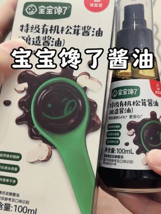宝宝添加辅食以后,就可以加点酱油了#宝宝馋了 这款有机酱油,精准定量,不用担心宝宝吃多,而且成分都很干净#宝宝辅食#宝宝酱油 #辅食调味 #宝妈推荐
