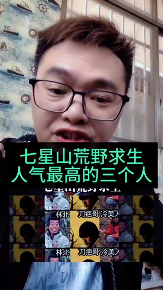 七星山荒野求生人气最高的三个人#荒野求生