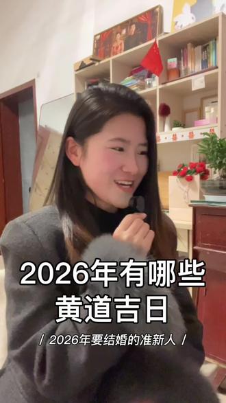 2026年结婚的新人速看!超全黄道吉日整理,涵盖领证、办酒、订婚等不同场景,避开冲煞日期,选对吉日超省心~收藏起来慢慢挑,也可以转给身边要结婚的朋友~
#2026结婚黄道吉日 #2026结婚 #黄道吉日 #备婚攻略 #新人备婚