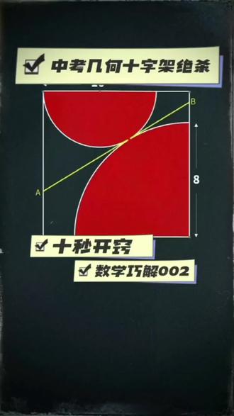 开窍·数学巧解002中考几何必考十字架模型,不用死算 #中考数学答题技巧 #创作者中心 #创作灵感
十秒开窍·数学巧解002
中考几何必考十字架模型,不用死算,找对思路直接秒解。
十字架一出,几何轻松破
关注老师,学更多解题妙招
#中考数学 #十字架模型