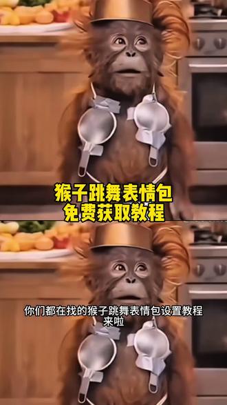 猴子跳舞表情包制作教程来啦#猴子跳舞表情包
猩猩跳舞动态图#剪映