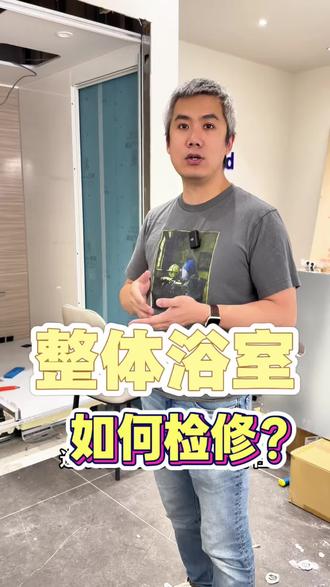 整体浴室如何检修?其实很简单! #整体浴室 #南京装修 #室内设计 #全屋定制