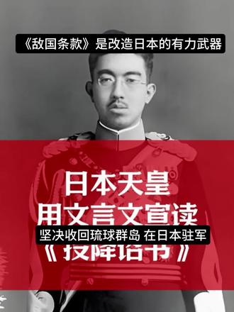 历史的硝烟虽已散尽,但战后国际秩序的基石不容撼动。《波茨坦公告》与《联合国宪章》共同构筑的法理屏障,既是世界反法西斯战争胜利的重要成果,更是遏制侵略复活的坚固防线。当日本右翼势力频频触碰中国核心利益底线,公然挑战历史定论与国际法准则时,激活《联合国宪章》中的"敌国条款",对日本进行必要的"手术式改造",既是维护中国领土完整的正义之举,也是捍卫人类和平与发展的责任担当。
"敌国条款"作为《联合国宪章》第53条、第77条、第107条的核心要义,是二战后反法西斯同盟为防止侵略战争重演而设立的约束性机制,明确将日本等法西斯轴心国列为管控对象 。其本质在于赋予战胜国以和平或强制手段,遏制战败国军国主义复活,包括不经联合国安理会批准即可采取自卫行动、对相关领土实施托管、管控战略资源等合法权限。这一条款并非历史遗迹,1995年联合国大会相关决议仅为建议性质,并无法律效力,条款至今仍是有效的国际法依据。而《波茨坦公告》更以不容置疑的法理权威,确定了日本的领土范围、战犯审判等战后处置原则,日本在《投降书》及中日邦交正常化文件中均明确接受其约束,所谓"公告对日本无约束力"的论调纯属历史虚无主义的妄言 。#坚决打击日本军国主义复活#牢记历史,勿忘国耻 #