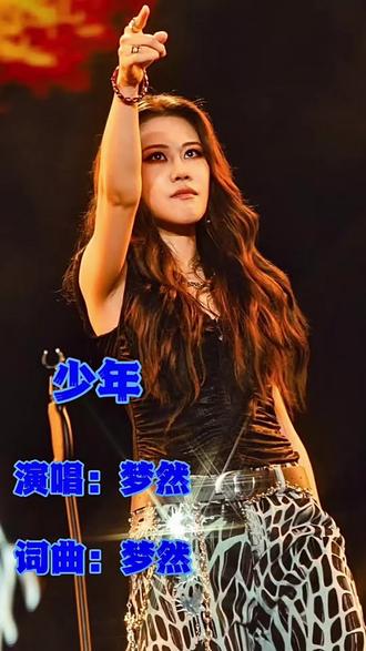 #少年 #梦然 #梦然少年
我还是从前那个少年,没有一丝丝改变
#神级live现场 #音乐现场