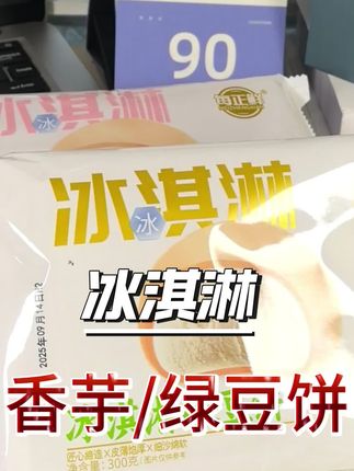 冰淇淋香芋绿豆饼#零食 #零食推荐 #零食分享 #追剧小零食