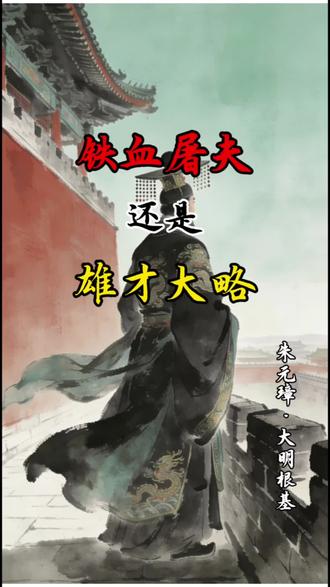 他杀功臣无数,却让大明稳坐江山300年?朱元璋:这才是我的真本事!
#明朝#朱元璋#乞丐皇帝#历史故事#中国通史