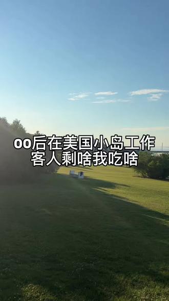00后在美国小岛🏝️老钱餐厅工作,客人剩啥我吃啥 #美国#美国太坏了#白人饭也是饭 #客人剩饭#海边小岛