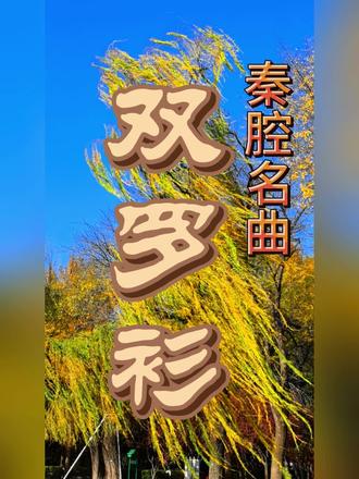 秦腔经典剧目《双罗衫》的故事源远流长,是一个关于冤案、复仇和命运弄人的悲剧。其情节曲折,人物命运跌宕起伏,充满了强烈的戏剧冲突。
在秦腔的舞台上,《双罗衫》是一出唱做并重、极其考验演员功力的老生戏和正旦戏。
· 唱腔:剧中有多段经典唱段,如“汲水”、“哭坟”、“告状”等,唱腔高亢苍凉、悲愤交加,淋漓尽致地表现了人物内心的痛苦、矛盾和挣扎。
· 表演:徐继祖在得知真相时的“抖须”、“甩发”、“蹉步”等表演程式,将人物内心的震惊、痛苦和绝望外化得震撼人心。
《双罗衫》的故事是一个典型的“公案戏”与“伦理戏”的结合体,它不仅仅是一个简单的复仇故事,更深刻地探讨了:
· 因果报应:徐能种下的恶因,最终由他亲手养大的孩子来终结,充满了宿命感。
· 法理与人情:在国法与人伦的冲突中,主角最终选择了正义,但其过程无比煎熬。
· 命运的残酷与巧合:儿子审父亲,仇人成恩人,这种极端的人物关系设置,使得戏剧张力达到了顶峰。
这正是《双罗衫》能成为秦腔舞台上常演不衰的经典悲剧的原因所在。@DOU+小助手 #原创视频 #每日分享 #纪录美好生活 #如诗如画的风景 #《双罗衫》