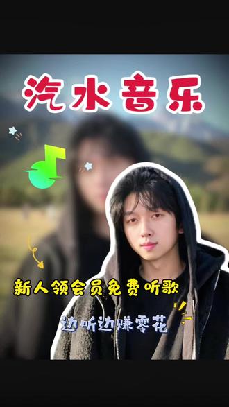 汽水音乐听歌赚零花 #汽水音乐#听歌赚金币