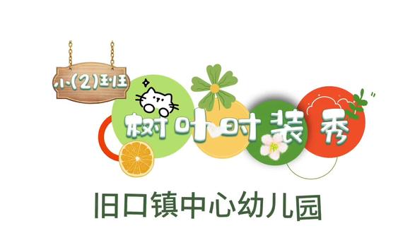旧口镇中心幼儿园小二班的小朋友让捡来的树叶秒变时尚单品!萌娃穿上自制树叶时装,每一套都是大自然的限定款✨#萌娃走秀 #秋天的仪式感 #幼儿园手工