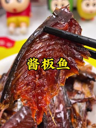 我绝不允许你还没吃过湖南名吃酱板鱼,这个味道简直逆天了!#强烈推荐 #解馋 #零食#酱板鱼 #抖音