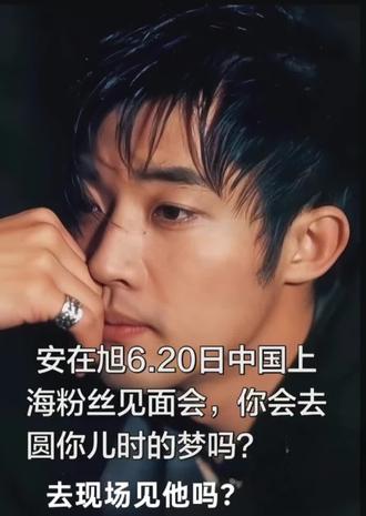 6.20日安在旭中国上海粉丝见面会,你会去
圆你儿时的梦吗?去现场见他吗?#安在旭上海粉丝见面会