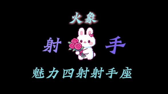 你是这样的射手座吗?评论区说你是几号射手#星座 #星座分析 #射手座